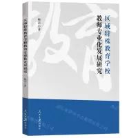 [N]区域特殊教育学校教师专业化发展研究-9787511579607