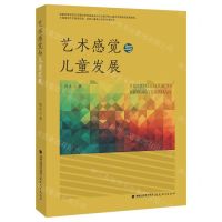 [N]艺术感觉与儿童发展-9787533496890