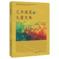 [N]艺术感觉与儿童发展-9787533496890