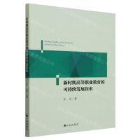 [N]新时期高等职业教育的可持续发展探索-9787522518190