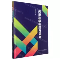 [N]英语教学实践与思考-9787561590591