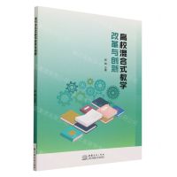 [N]高校混合式教学改革与创新-9787510345500