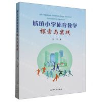 [N]城镇小学体育教学探索与实践-9787567147553