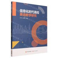 [N]信息化时代高校英语教学研究-9787523100172
