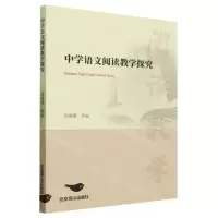 [N]中学语文阅读教学探究-9787540267131
