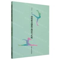 [N]高校健美操教学理论与实践-9787206197529