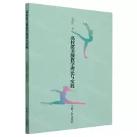 [N]高校健美操教学理论与实践-9787206197529