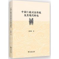 [N]中国仁政司法传统及其现代转化-9787100225700