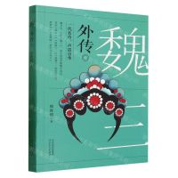 [N]魏三外传-9787554580240