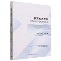 [N]教育政务数据开放体系与机制研究-9787522725604