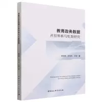 [N]教育政务数据开放体系与机制研究-9787522725604