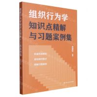 [N]组织行为学知识点精解与习题案例集-9787300316697