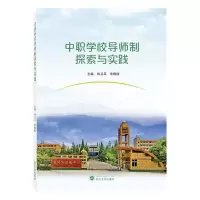 [N]中职学校导师制探索与实践-9787307239340