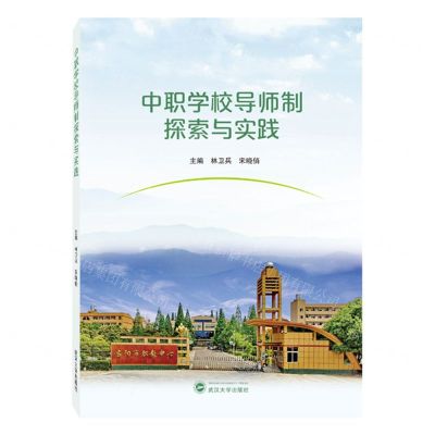 [N]中职学校导师制探索与实践-9787307239340