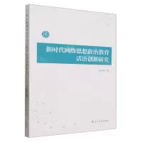 [N]新时代网络思想政治教育话语创新研究-9787205107789