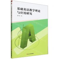 [N]基础英语教学理论与应用研究-9787230050906