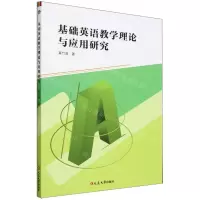 [N]基础英语教学理论与应用研究-9787230050906