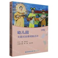 [N]幼儿园主题式创意戏剧活动-9787211090952