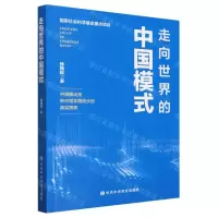 [N]走向世界的中国模式-9787503573699