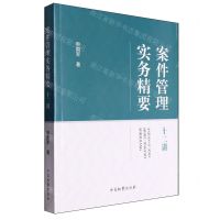 [N]案件管理实务精要十二讲-9787510229114