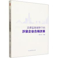 [N]法律监督视野下的涉案企业合规改革-9787510229022