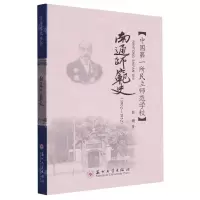 [N]南通师范史(1902-1952)-9787567243699