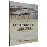 [N]地方高校辅导员工作理论与实践-9787550934474