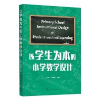 [N]以学生为本的小学教学设计-9787122437204