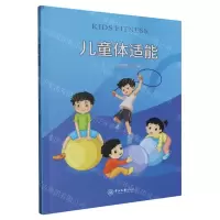 [N]儿童体适能-9787306078018