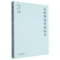 [N]我跟黄煌学用经方-9787513282833