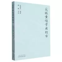 [N]我跟黄煌学用经方-9787513282833