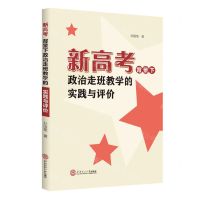 [N]新高考背景下政治走班教学的实践与评价-9787562374121