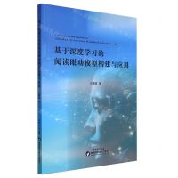 [N]基于深度学习的阅读眼动模型构建与应用-9787536986992
