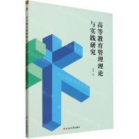 [N]高等教育管理理论与实践研究-9787230054317