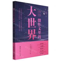 [N]微作文里的大世界-9787519125226