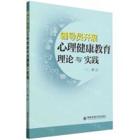 [N]辅导员开展心理健康教育理论与实践-9787569325898