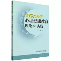 [N]辅导员开展心理健康教育理论与实践-9787569325898