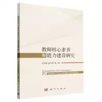 [N]教师核心素养和能力建设研究-9787030762047