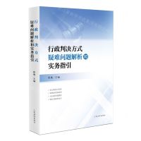 [N]行政判决方式疑难问题解析和实务指引-9787510939082