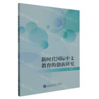 [N]新时代国际中文教育的创新研究-9787516232507
