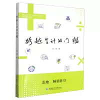 [N]跨越会计的门槛-9787560391120