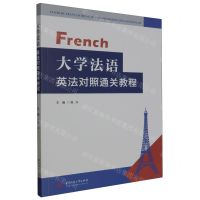 [N]大学法语英法对照通关教程-9787568073691