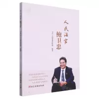 [N]人民法官鲍卫忠-9787509915516
