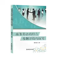 [N]商务英语的特点及翻译技巧探究-9787549854509