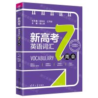 [N]新高考英语词汇7周会-9787302636618