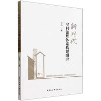[N]新时代乡村治理体系构建研究-9787522724362