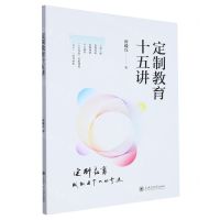 [N]定制教育十五讲-9787313288394