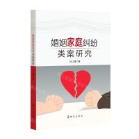 [N]婚姻家庭纠纷类案研究-9787501462667