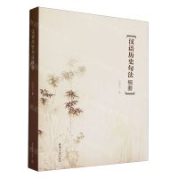 [N]汉语历史句法概要-9787302624639