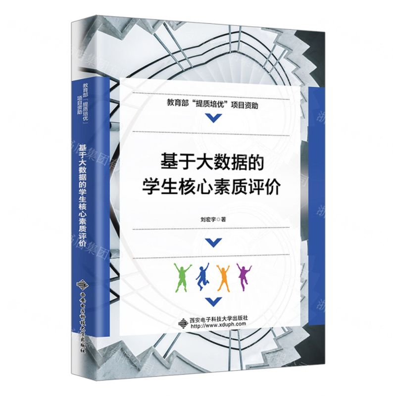 [N]基于大数据的学生核心素质评价-9787560668680